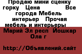 Продаю мини сценку горку › Цена ­ 20 000 - Все города Мебель, интерьер » Прочая мебель и интерьеры   . Марий Эл респ.,Йошкар-Ола г.